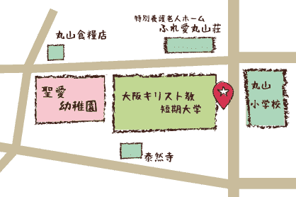 ご来園の際は大阪キリスト教短期大学守衛室横よりお入りください。